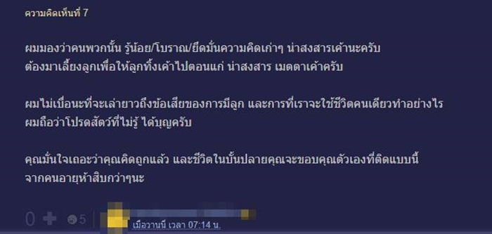 ไม่มีลูก น่าสงสารมากเหรอ.. ไม่มีลูก น่าสงสารมากเหรอ..