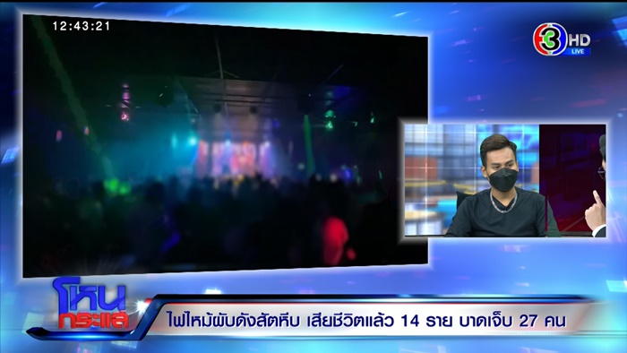 ไฟไหม้ผับชลบุรี ไฟไหม้ผับชลบุรี