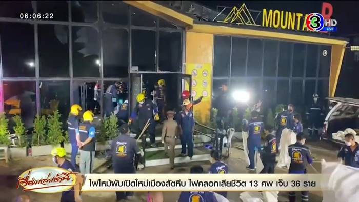 ไฟไหม้ผับชลบุรี ไฟไหม้ผับชลบุรี