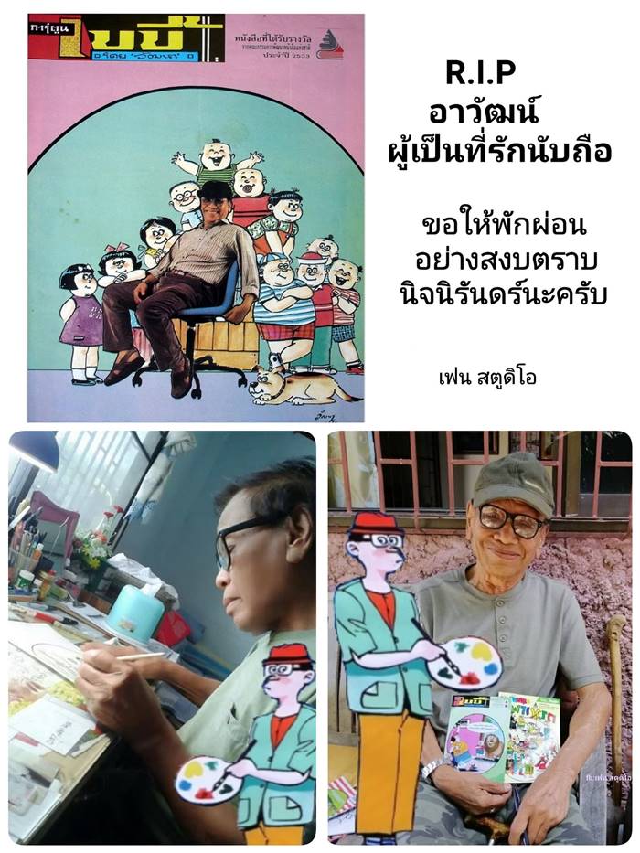 อาวัฒน์ ขายหัวเราะ อาวัฒน์ ขายหัวเราะ