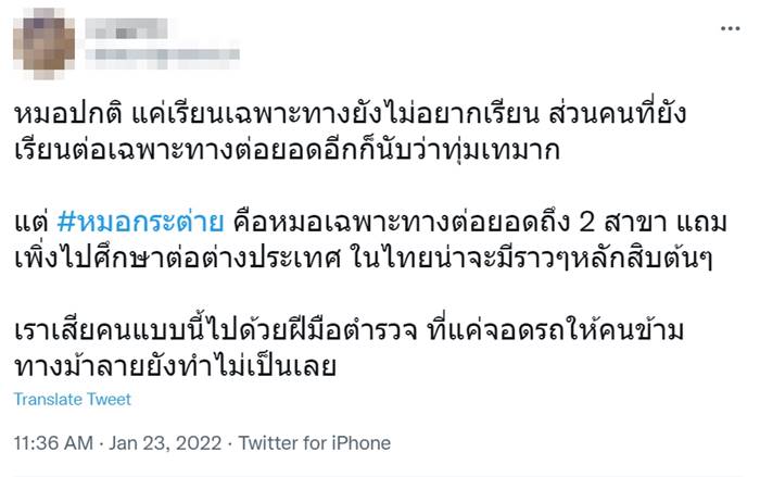 ตำรวจชนหมอกระต่าย ตำรวจชนหมอกระต่าย