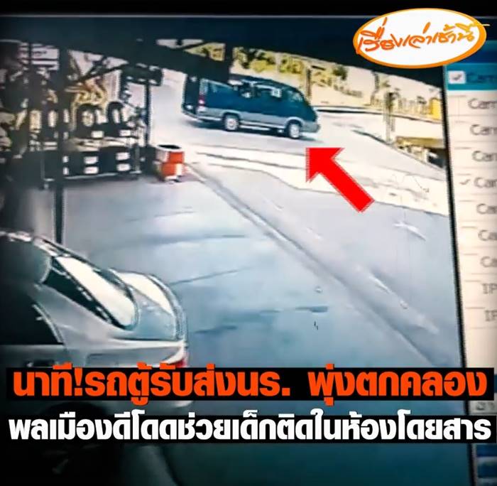 รถนักเรียนตกคลอง รถนักเรียนตกคลอง