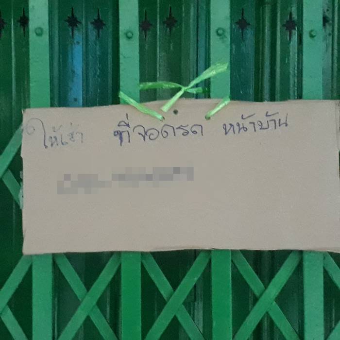 จอดรถขวางหน้าบ้าน จอดรถขวางหน้าบ้าน