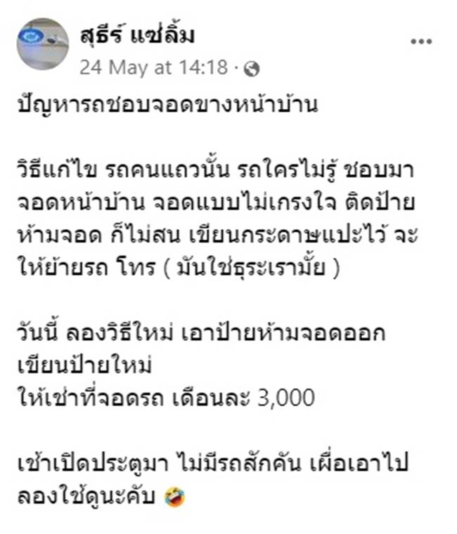 จอดรถขวางหน้าบ้าน จอดรถขวางหน้าบ้าน