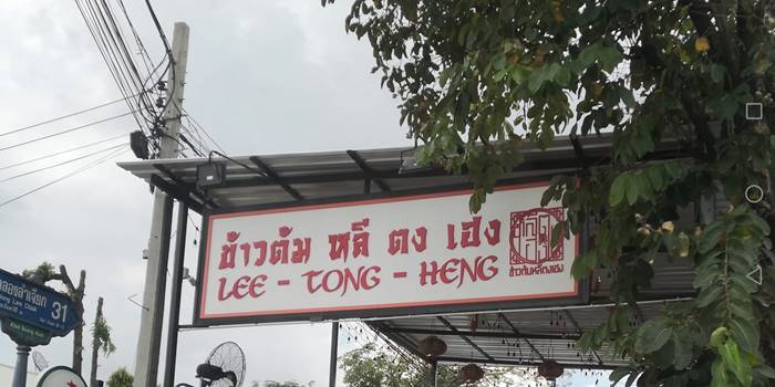 ร้านข้าวต้ม ร้านข้าวต้ม