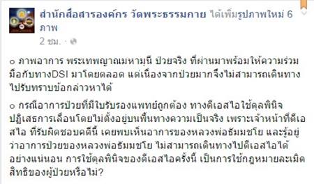 โชว์ภาพ พระธัมมชโย ป่วยหนัก แผลเหวอะ-ติดเชื้อรุนแรง วอนดีเอสไอเห็นใจ โชว์ภาพ พระธัมมชโย ป่วยหนัก แผลเหวอะ-ติดเชื้อรุนแรง วอนดีเอสไอเห็นใจ