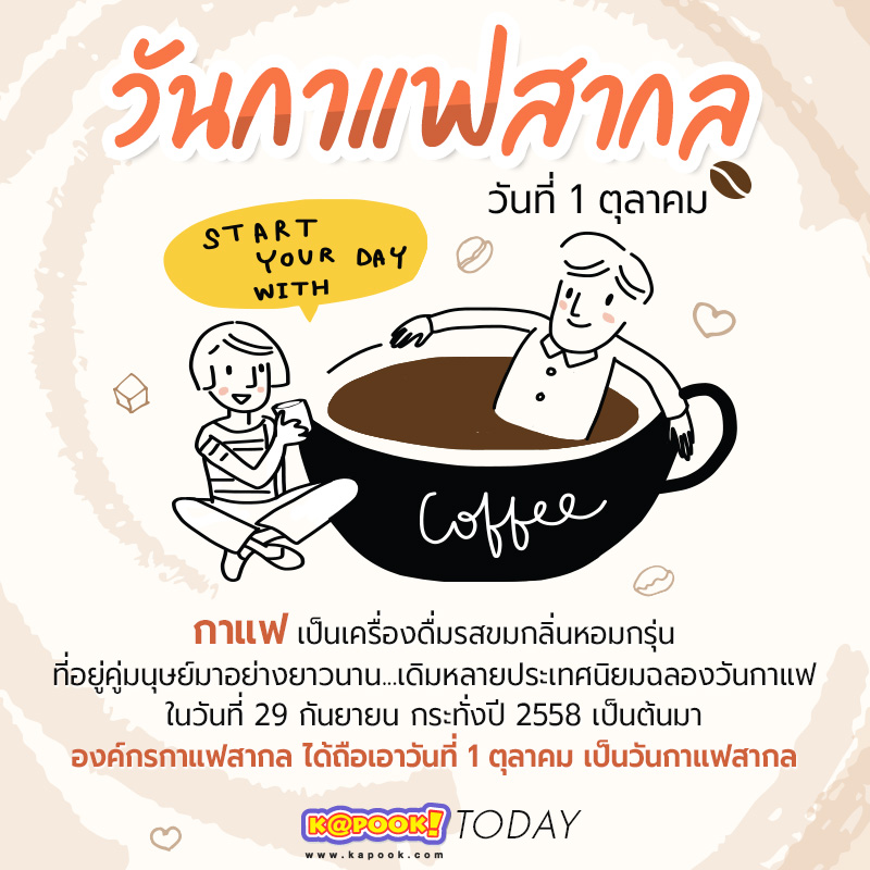 วันกาแฟสากล วันกาแฟสากล