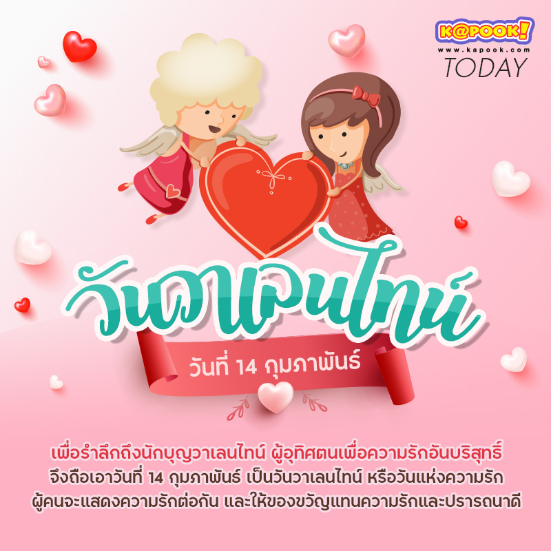 วันวาเลนไทน์ วันวาเลนไทน์