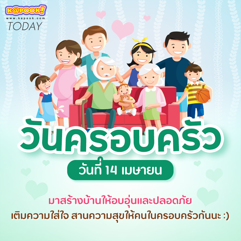 วันครอบครัว วันครอบครัว