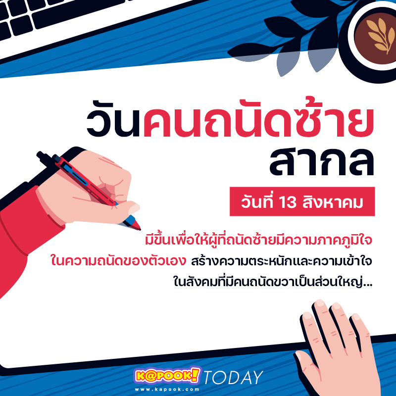 วันคนถนัดซ้ายสากล วันคนถนัดซ้ายสากล