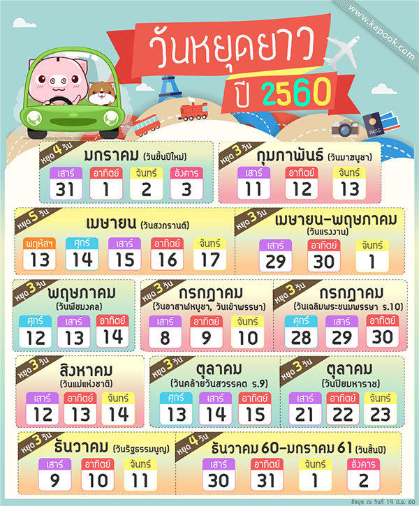 วันหยุดยาว ปี 2560 วันหยุดยาว ปี 2560