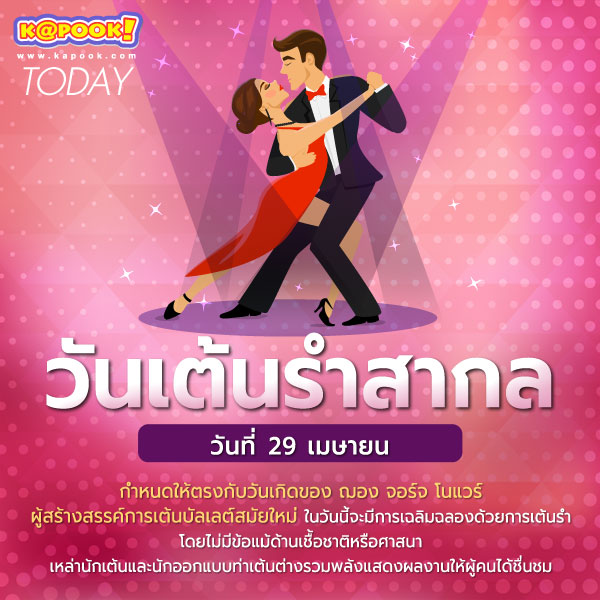 วันเต้นรำสากล วันเต้นรำสากล