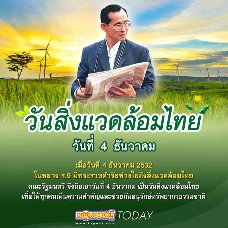 วันสิ่งแวดล้อมไทย วันสิ่งแวดล้อมไทย