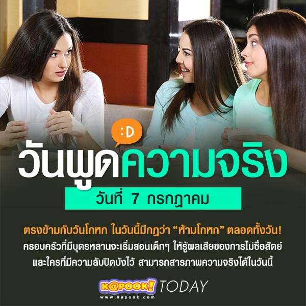 วันพูดความจริง วันพูดความจริง