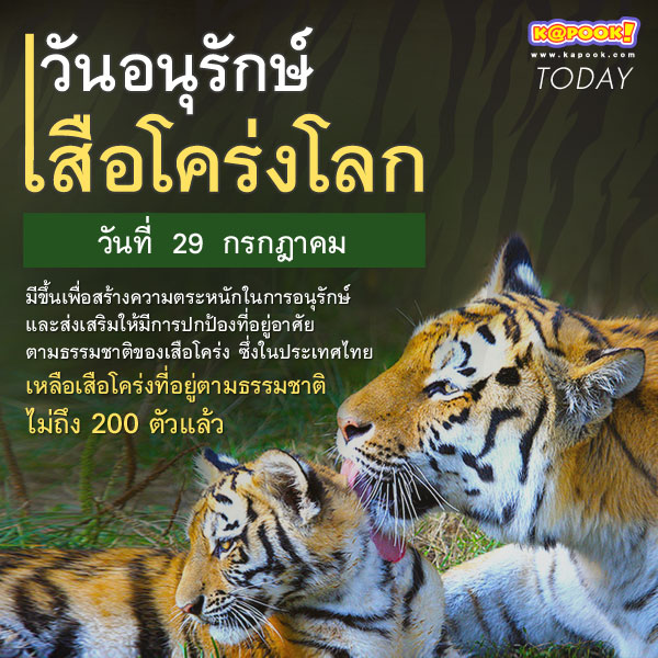 วันอนุรักษ์เสือโคร่งโลก วันอนุรักษ์เสือโคร่งโลก