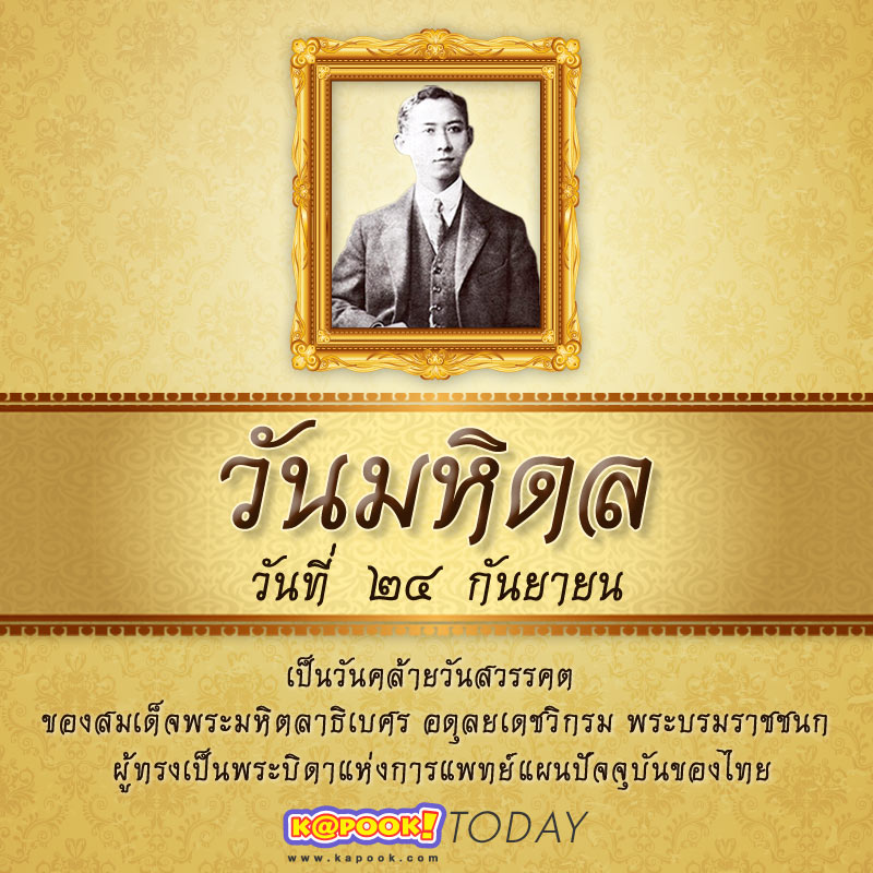 วันมหิดล วันมหิดล