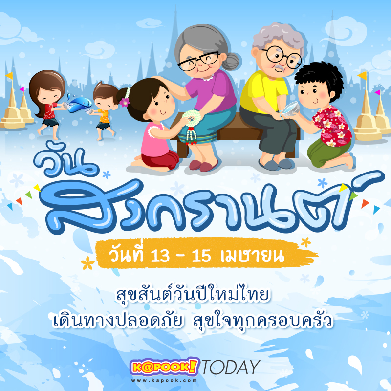 วันสงกรานต์ วันสงกรานต์