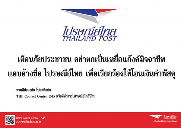 ไปรษณีย์ไทย ไปรษณีย์ไทย