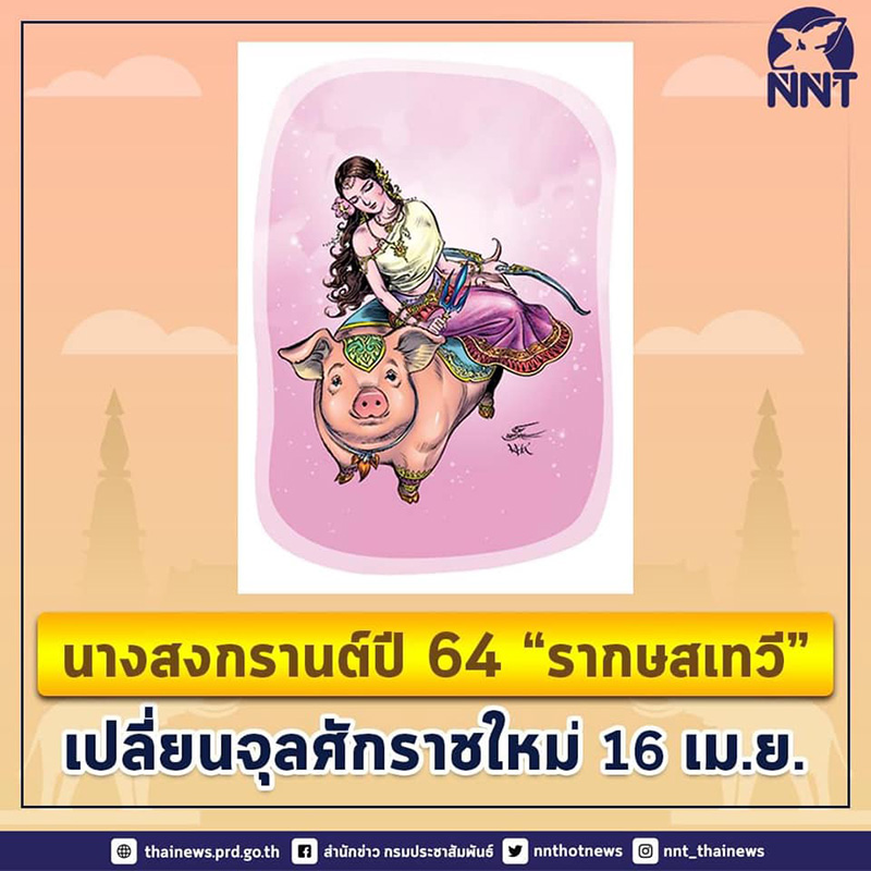 นางสงกรานต์ ปี 2564 นางสงกรานต์ ปี 2564