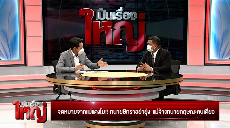 รายการ เป็นเรื่องใหญ่ รายการ เป็นเรื่องใหญ่