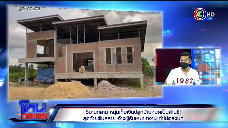 ได้บ้านไม่ตรงปก ลมพัดกำแพงถล่ม ผู้รับเหมาปัดทิ้งงาน ได้บ้านไม่ตรงปก ลมพัดกำแพงถล่ม ผู้รับเหมาปัดทิ้งงาน