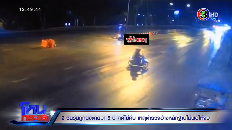 สุดกลั้น ลูกถูกยิง ตร. จับไม่ได้ สุดกลั้น ลูกถูกยิง ตร. จับไม่ได้