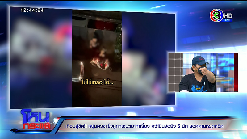 นาทีถูกชายนามสกุลดังกร่างชักปืนยิงใส่ นาทีถูกชายนามสกุลดังกร่างชักปืนยิงใส่