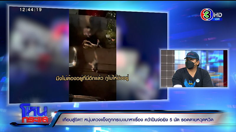 นาทีถูกชายนามสกุลดังกร่างชักปืนยิงใส่ นาทีถูกชายนามสกุลดังกร่างชักปืนยิงใส่