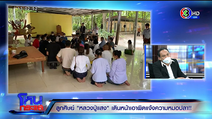ศิษย์หลวงปู่แสง ลุยจัดการ หมอปลา 4 ข้อหา ศิษย์หลวงปู่แสง ลุยจัดการ หมอปลา 4 ข้อหา