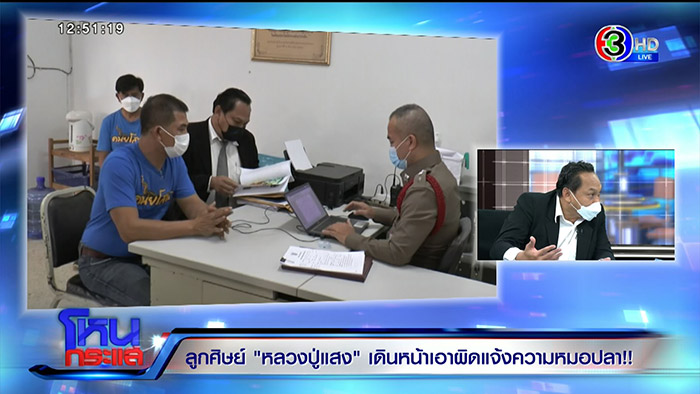 ศิษย์หลวงปู่แสง ลุยจัดการ หมอปลา 4 ข้อหา ศิษย์หลวงปู่แสง ลุยจัดการ หมอปลา 4 ข้อหา