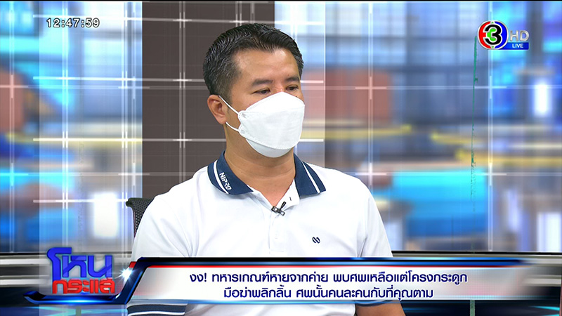 พ่อแม่ พลทหารนิว ไม่อยากให้ใช่ลูก หลัง ตร. เจอโครงกระดูก พ่อแม่ พลทหารนิว ไม่อยากให้ใช่ลูก หลัง ตร. เจอโครงกระดูก
