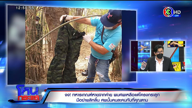 พ่อแม่ พลทหารนิว ไม่อยากให้ใช่ลูก หลัง ตร. เจอโครงกระดูก พ่อแม่ พลทหารนิว ไม่อยากให้ใช่ลูก หลัง ตร. เจอโครงกระดูก