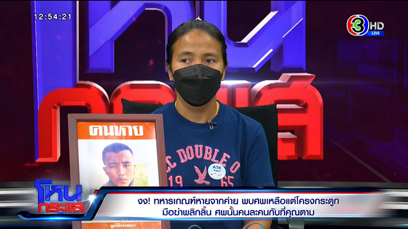 พ่อแม่ พลทหารนิว ไม่อยากให้ใช่ลูก หลัง ตร. เจอโครงกระดูก พ่อแม่ พลทหารนิว ไม่อยากให้ใช่ลูก หลัง ตร. เจอโครงกระดูก