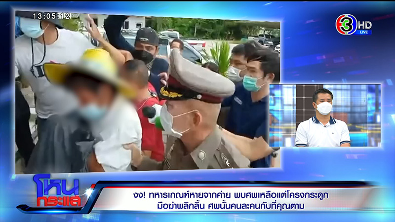 พ่อแม่ พลทหารนิว ไม่อยากให้ใช่ลูก หลัง ตร. เจอโครงกระดูก พ่อแม่ พลทหารนิว ไม่อยากให้ใช่ลูก หลัง ตร. เจอโครงกระดูก