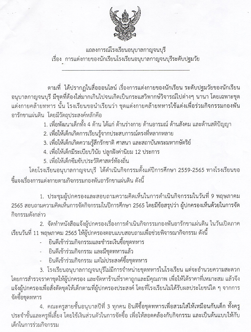 โรงเรียนแจงดราม่า เด็กอนุบาลแต่งชุดทหาร โรงเรียนแจงดราม่า เด็กอนุบาลแต่งชุดทหาร