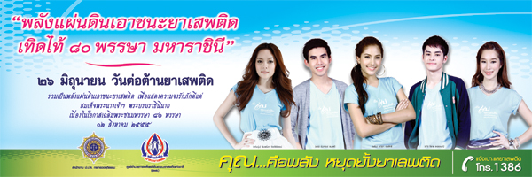 วันต่อต้านยาเสพติด 26 มิ.ย. วันต่อต้านยาเสพติดโลก วันต่อต้านยาเสพติด 26 มิ.ย. วันต่อต้านยาเสพติดโลก