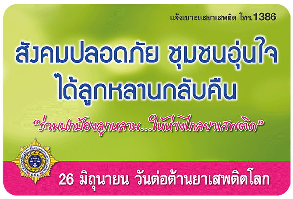 วันต่อต้านยาเสพติด 2557 วันต่อต้านยาเสพติด 2557