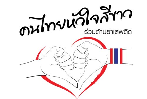 วันต่อต้านยาเสพติด 26 มิ.ย. วันต่อต้านยาเสพติดโลก วันต่อต้านยาเสพติด 26 มิ.ย. วันต่อต้านยาเสพติดโลก