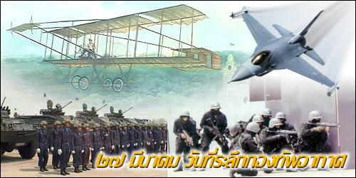 27 มีนาคม วันกองทัพอากาศ