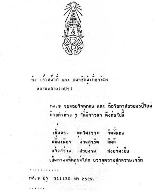 ส.ค.ส. พระราชทาน 2530 ส.ค.ส. พระราชทาน 2530