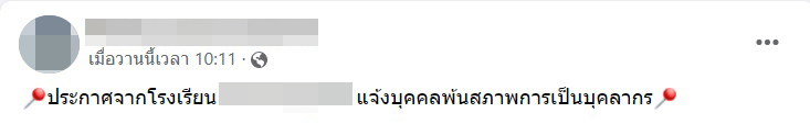 ดราม่า รร. ดัง ประจานครูสาว ให้พ้นสภาพการทำงาน หลังครูสอบบรรจุได้ที่ 1 ปรี๊ดทั้งโซเชียล ดราม่า รร. ดัง ประจานครูสาว ให้พ้นสภาพการทำงาน หลังครูสอบบรรจุได้ที่ 1 ปรี๊ดทั้งโซเชียล