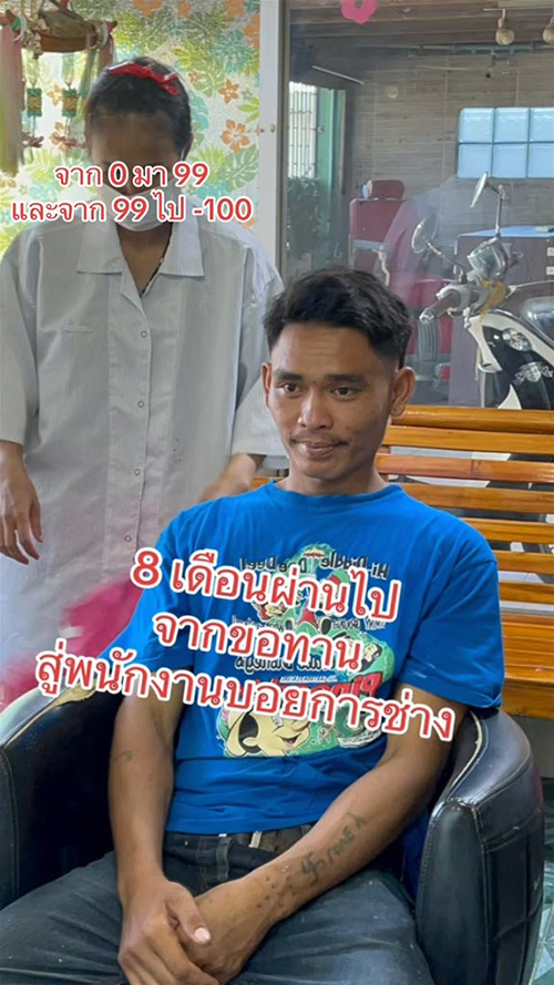 เปลี่ยนชีวิตลูกน้อง