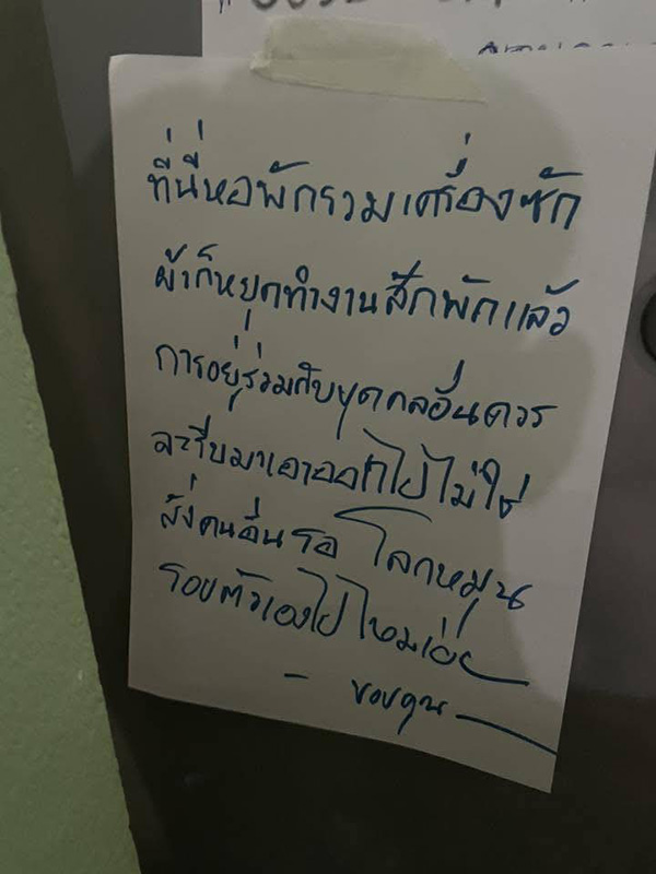 มารยาทใช้เครื่องซักผ้าหยอดเหรียญ คนซักหยิบช้าหรือคนอื่นหยิบให้ สุดท้ายใครผิด