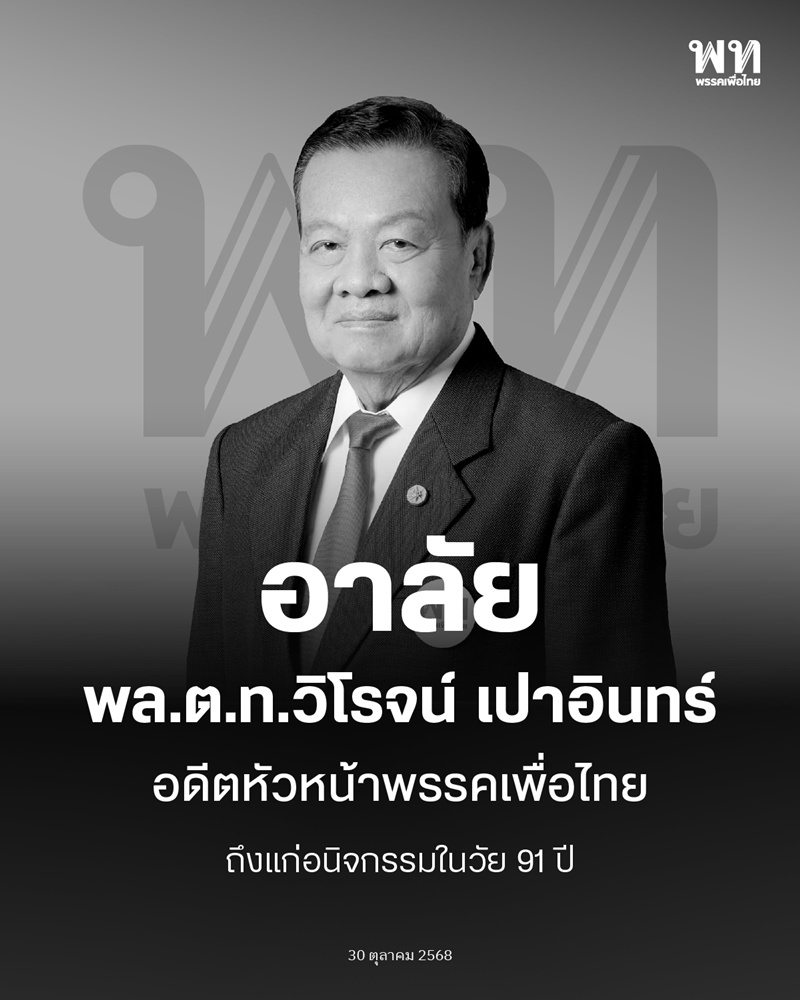 พล.ต.ท. วิโรจน์ เปาอินทร์ จากไปในวัย 91 ปี  พล.ต.ท. วิโรจน์ เปาอินทร์ จากไปในวัย 91 ปี