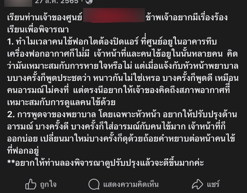 ผู้ป่วยฟอกไต ร้องเจอหัวหน้าพยาบาลเหวี่ยง