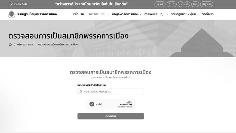 วิธีตรวจสมาชิกพรรคการเมือง