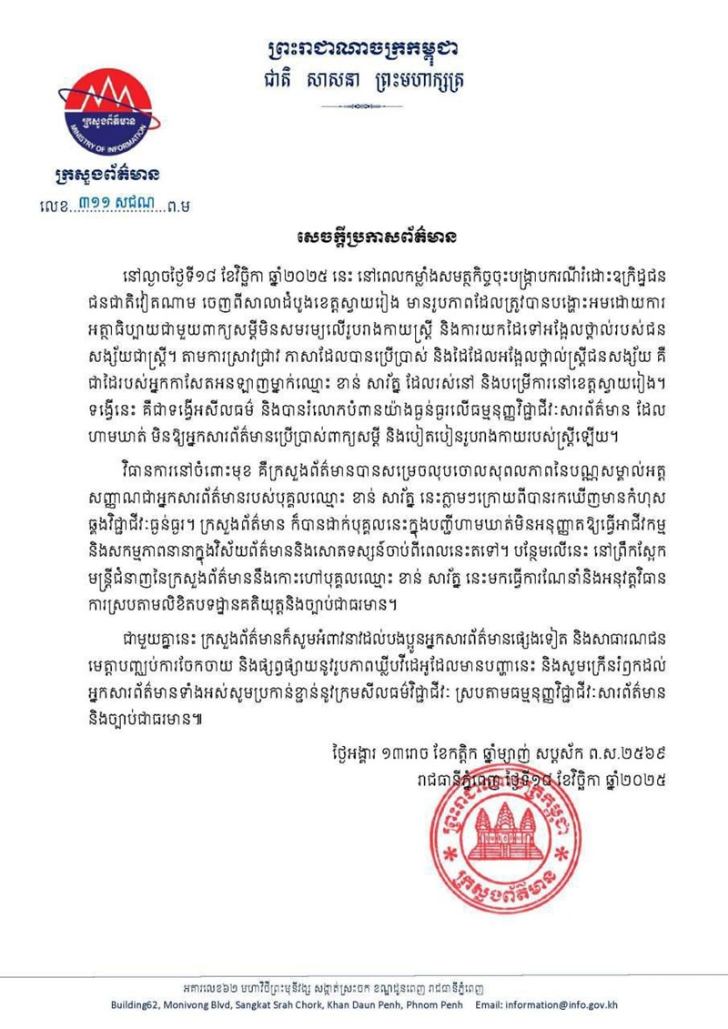 เจ้าหน้าที่กัมพูชาลวนลามผู้ต้องหาหญิง