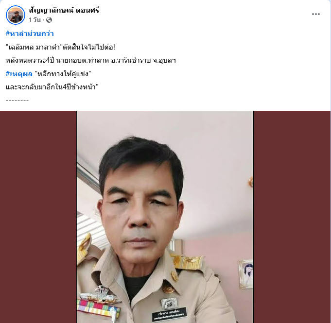 เฉลิมพล มาลาคำ ประกาศไม่สมัครต่อ หลังครบวาระนายก อบต.ท่าลาด 4 ปี