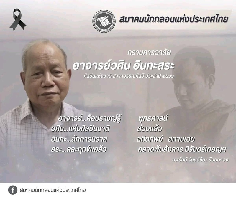 ศิลปินแห่งชาติ