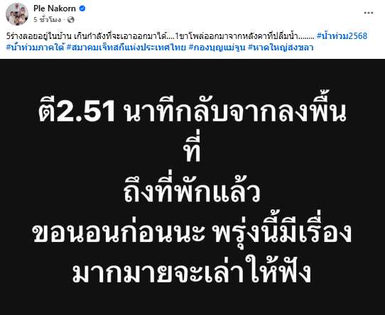 เปิ้ล นาคร ช่วย 2 อาสาฯ เรือติดกลางแม่น้ำเชี่ยว หนึ่งในนั้นระดับพ่อเมืองปากพูน
